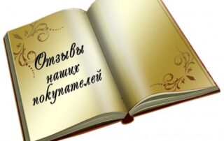 Отзывы благодарных граждан